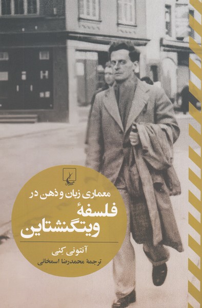 معماری‌زبان‌و‌ذهن‌در‌فلسفه‌ویتگنشتاین(ققنوس)