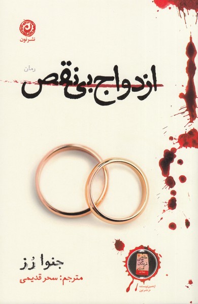 ازدواج‌بی‌نقص(نون)