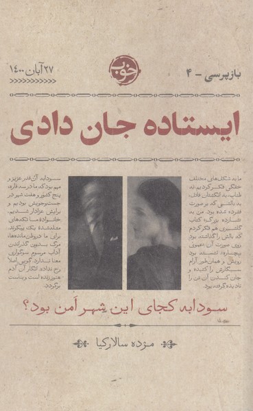 ایستاده‌جان‌دادی(خوب)