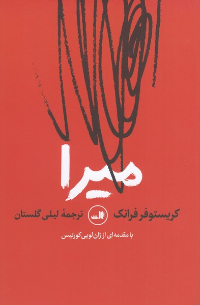 میرا(ثالث)