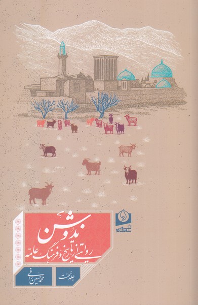 ندوشن(روایتی‌از‌تاریخ‌و‌فرهنگ‌عامه)سرو‌سخنگو