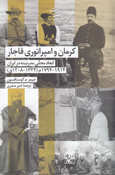 کرمان‌و‌امپراتوری‌قاجار(شیرازه‌کتاب‌ما)