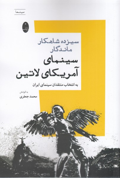 سیزده‌شاهکار‌ماندگار‌سینمای‌آمریکای‌لاتین(شباهنگ)