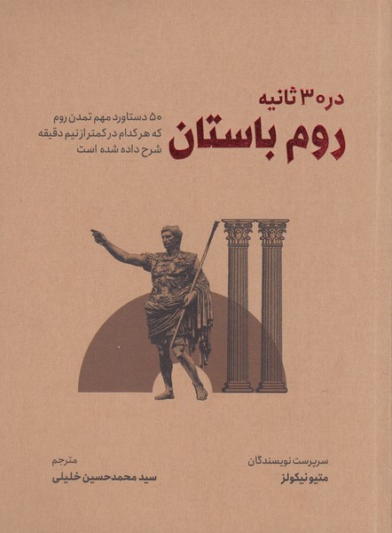 در30ثانیه‌روم‌باستان(نشر‌شهر)