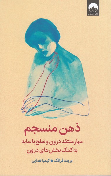 ذهن‌منسجم(میلکان)