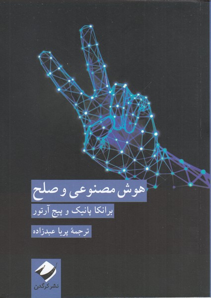 هوش‌مصنوعی‌وصلح(کرگدن)