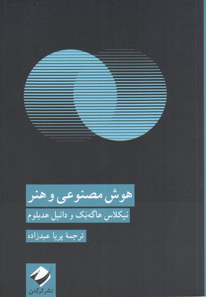 هوش‌مصنوعی‌و‌هنر(کرگدن)