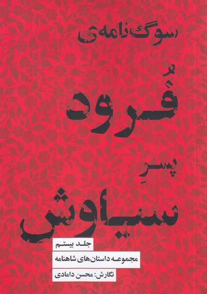 سوگ‌نامه‌ی‌فرود‌پسر‌سیاوش20(کتاب‌سرای‌نیک)