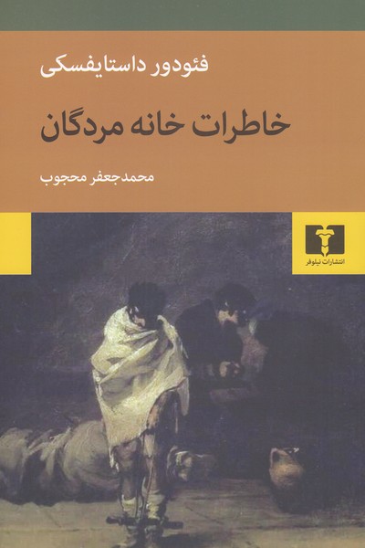 خاطرات‌خانه‌مردگان(نیلوفر)