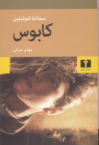 کابوس(نیلوفر)