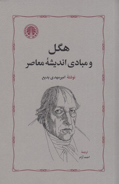 هگل‌و‌مبادی‌اندیشه‌ی‌معاصر(خوارزمی)