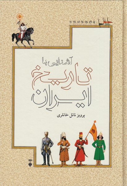 آشنایی‌با‌تاریخ‌ایران(فرهنگ‌نشر‌نو)