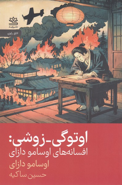 اوتوگی‌زوشی(رایبد)