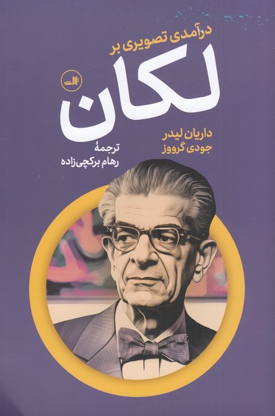 درآمدی‌تصویری‌بر‌لکان(ثالث)
