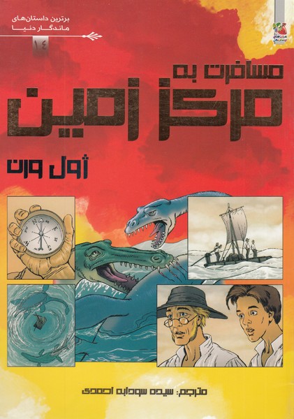 برترین‌داستان(14)مسافرت‌به‌مرکز‌زمین(سایه‌گستر)