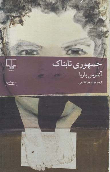 جمهوری‌تابناک(چشمه)