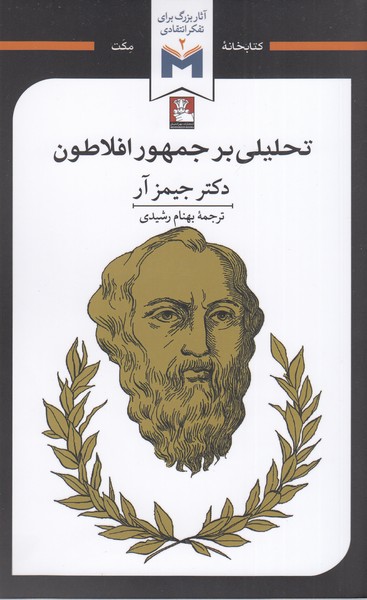 تحلیلی‌بر‌جمهور‌افلاطون(مهراندیش)