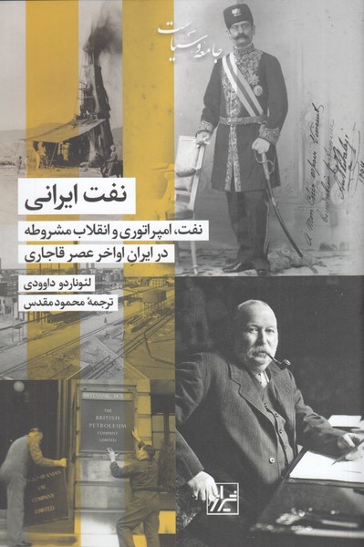 نفت‌ایرانی(شیرازه‌کتاب‌ما)