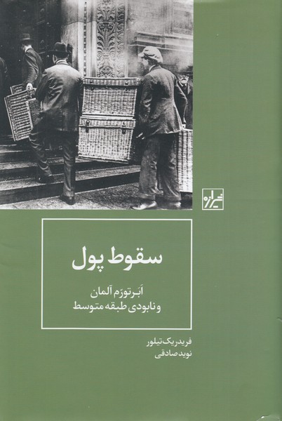 سقوط‌‌پول(شیرازه‌کتاب‌ما)