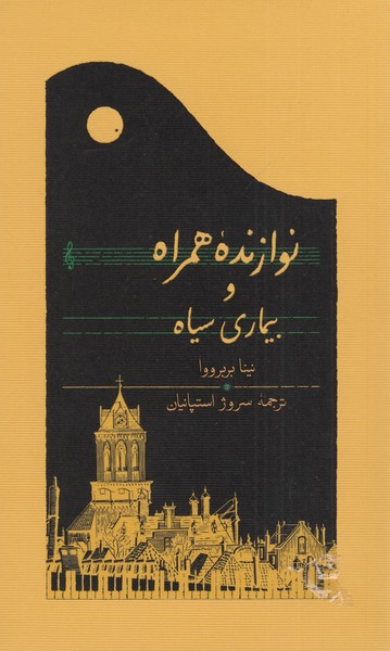 نوازنده‌همراه‌و‌بیماری‌سیاه(کارنامه)