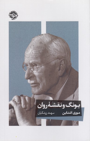 یونگ‌و‌نقشه‌ی‌روان(خوب)