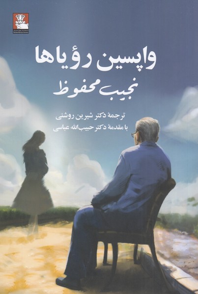 واپسین‌رویاها(مهراندیش)