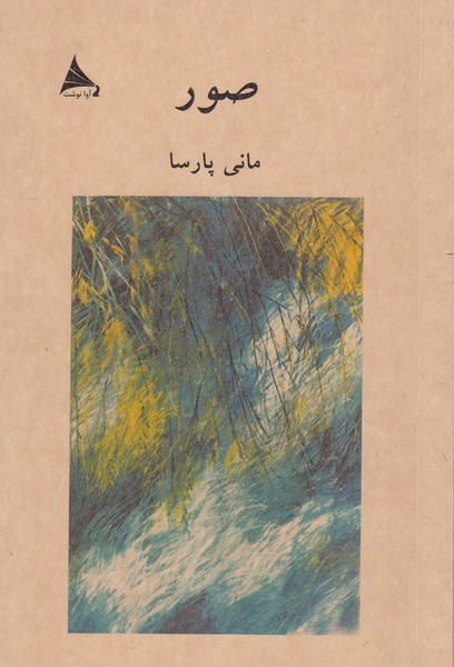 صور(آوانوشت)