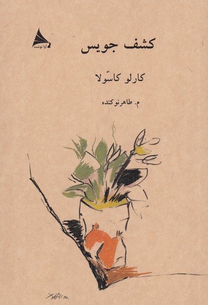 کشف‌جویس(آوانوشت)