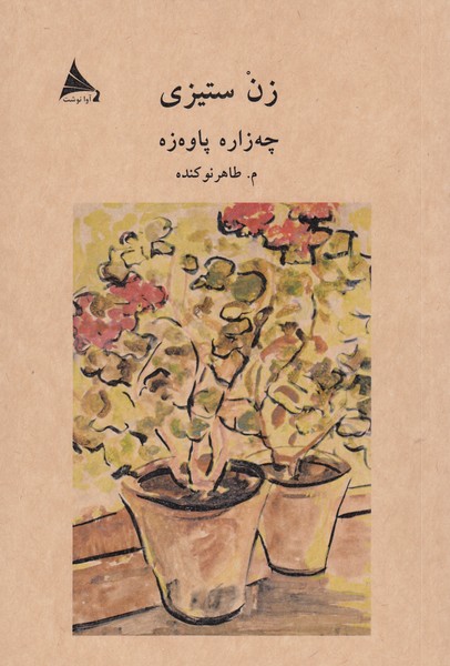 زن‌ستیزی(آوانوشت)