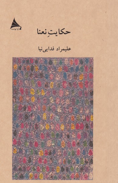 حکایت‌نعنا(آوانوشت)