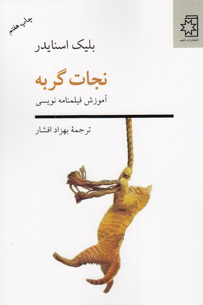 نجات‌گربه(ناهید)