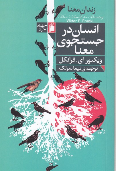 انسان‌در‌جستجوی‌معنا(فرمهر)