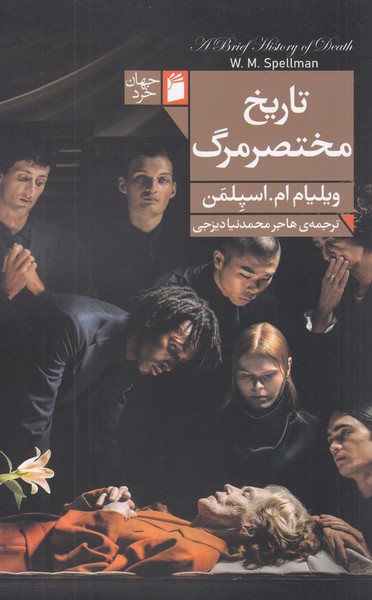 تاریخ‌مختصر‌مرگ(فرمهر)