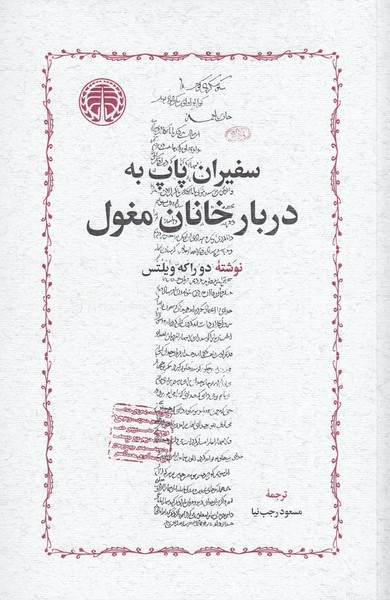 سفیران‌پاپ‌به‌دربار‌خانان‌مغول(خوارزمی)