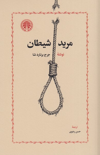 مرید‌شیطان(خوارزمی)