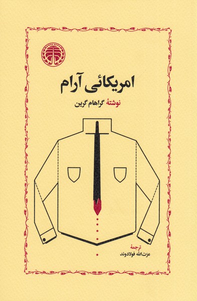 امریکایی‌آرام(خوارزمی)