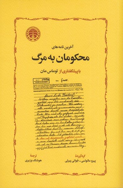 آخرین‌نامه‌های‌محکومان‌به‌مرگ(خوارزمی)