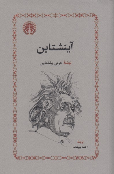 آینشتاین(خوارزمی)