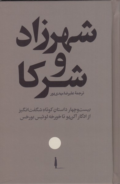 شهرزاد‌و‌شرکا(24‌داستان‌شگفت‌انگیز)امیرکبیر