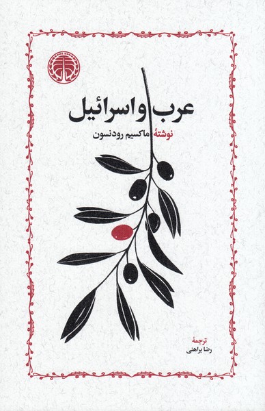 عرب‌و‌اسرائیل(خوارزمی)