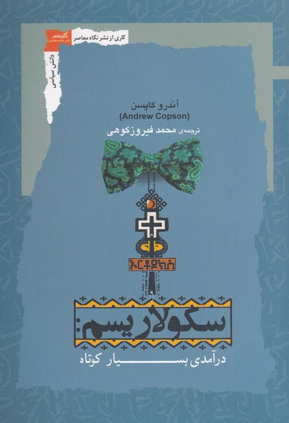 سکولاریسم‌(درآمدی‌بسیار‌کوتاه)نگاه‌معاصر