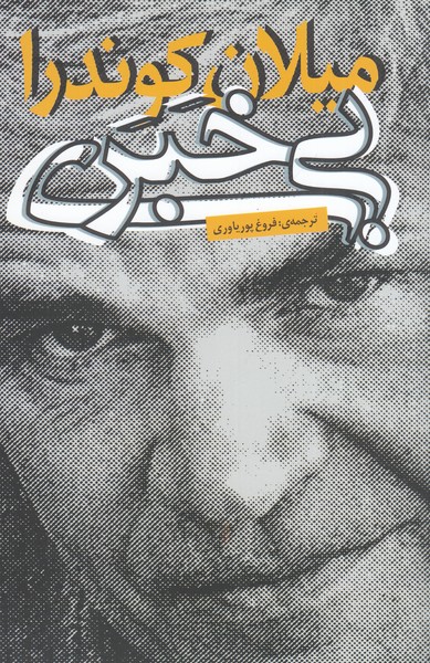 بی‌خبری(روشنگران)