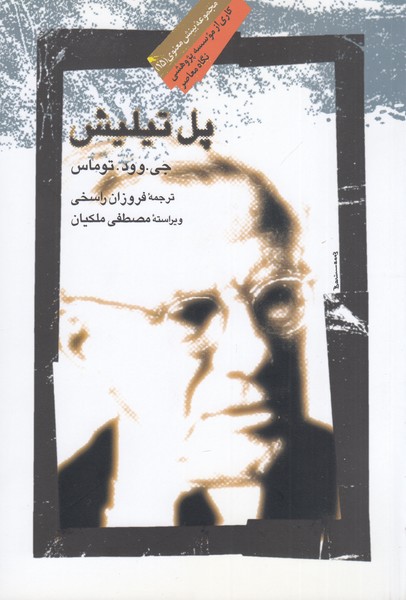 پل‌تیلیش(نگاه‌معاصر)
