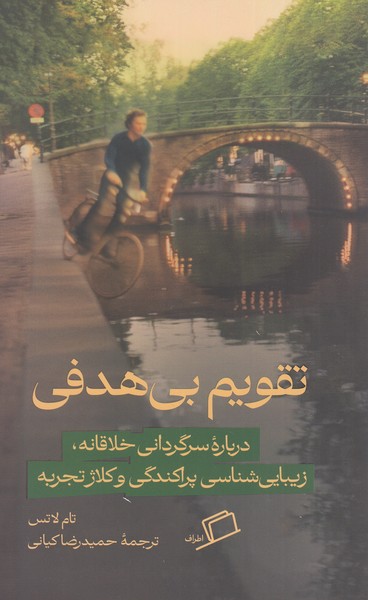 تقویم‌بی‌هدفی(اطراف)