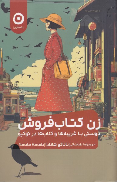 زن‌کتاب‌فروش(مون)