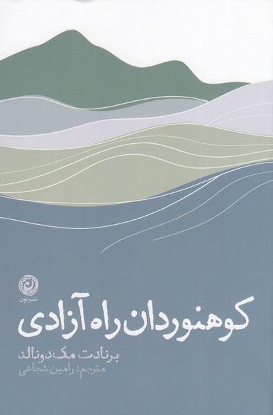 کوهنوردان‌راه‌آزادی(نون)