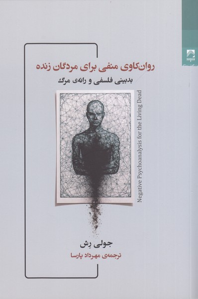 روان‌کاوی‌منفی‌برای‌مردگان‌زنده(شوند)