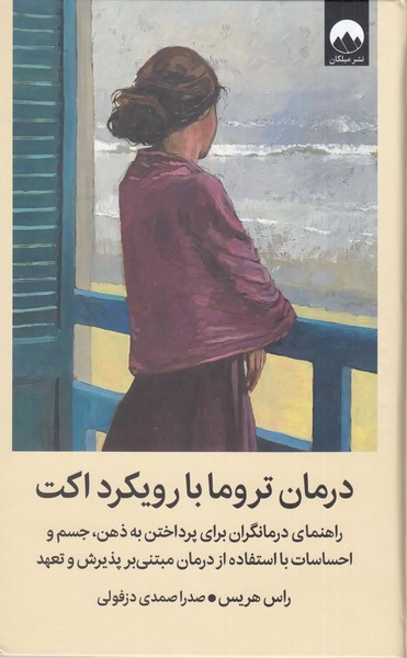 درمان‌تروما‌با‌رویکرد‌اکت(میلکان)