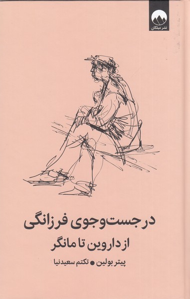 در‌جست‌و‌جوی‌فرزانگی‌از‌داروین‌تا‌مانگر(میلکان)