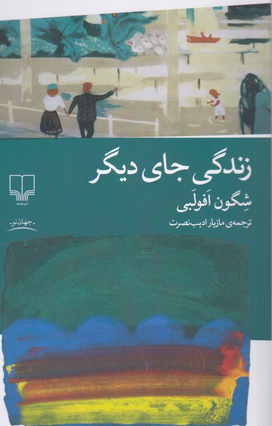زندگی‌جای‌دیگر(چشمه)